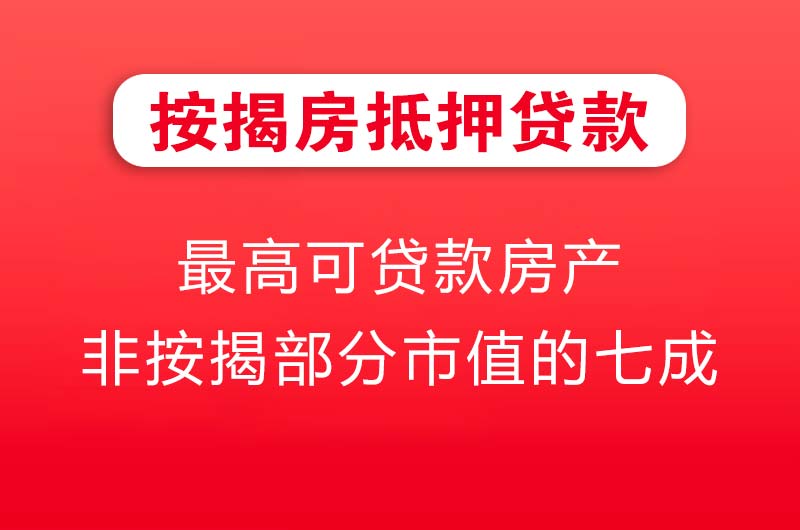 兖州按揭房抵押贷款
