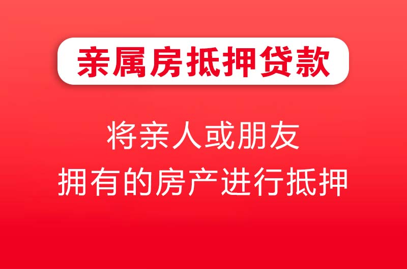 兖州亲属房抵押贷款
