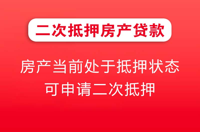 兖州二次抵押房产贷款